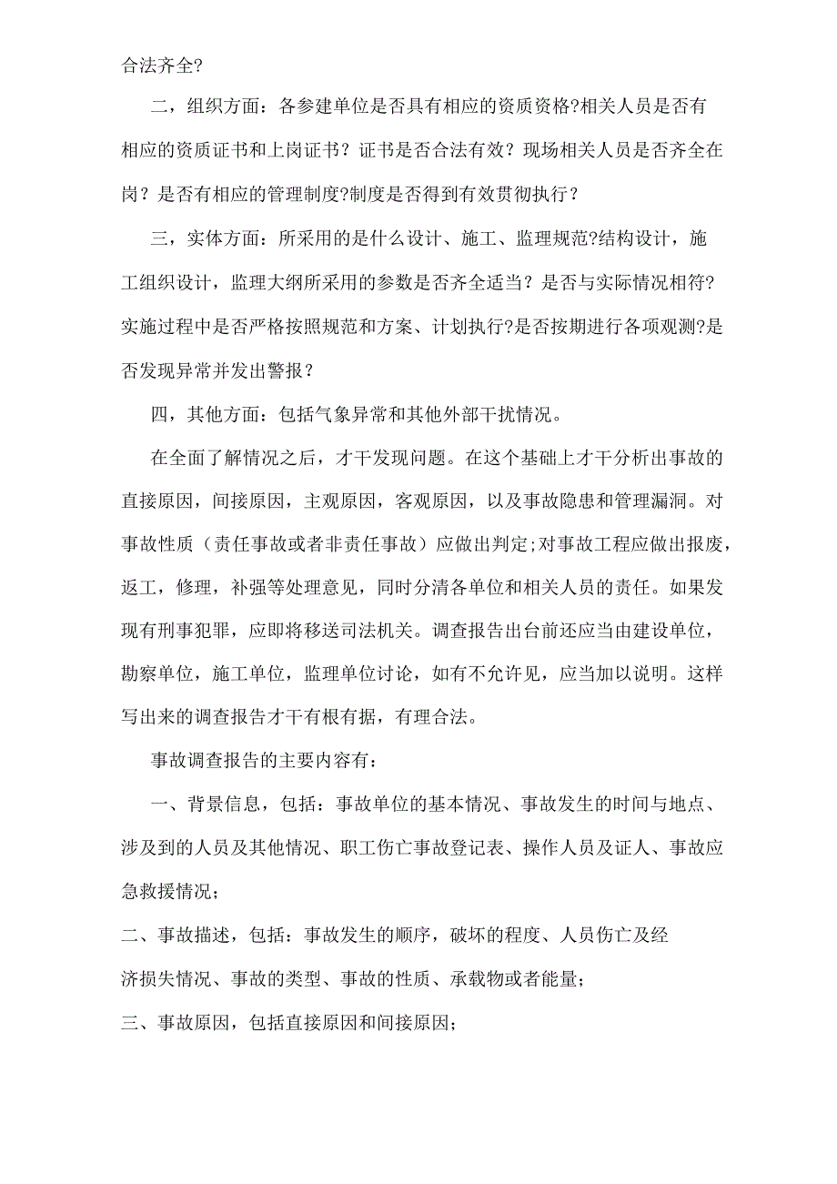 工程事故调查报告范本.docx_第2页