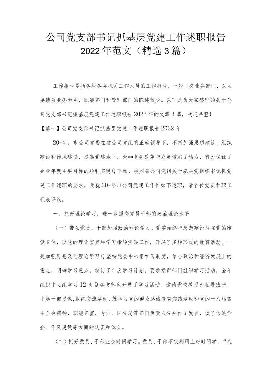 公司党支部书记抓基层党建工作述职报告2022年范文(精选3篇).docx_第1页