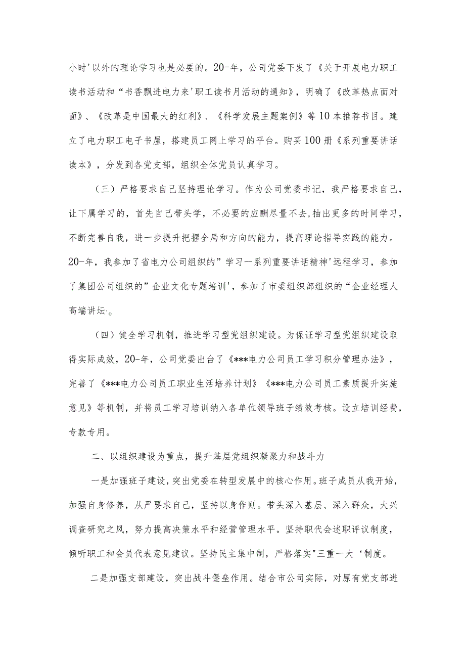 公司党支部书记抓基层党建工作述职报告2022年范文(精选3篇).docx_第2页