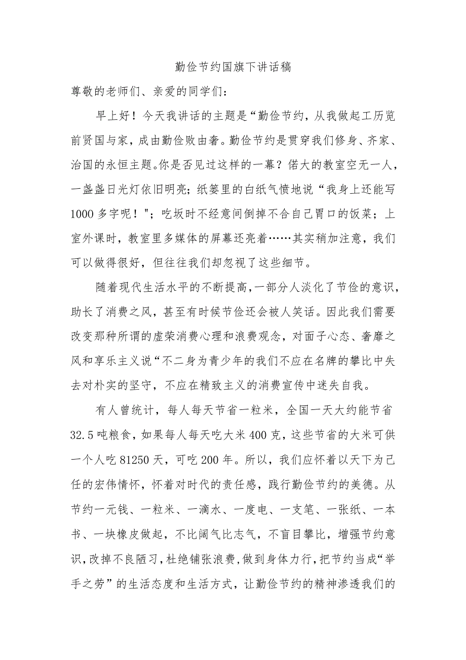 勤俭节约国旗下讲话稿.docx_第1页