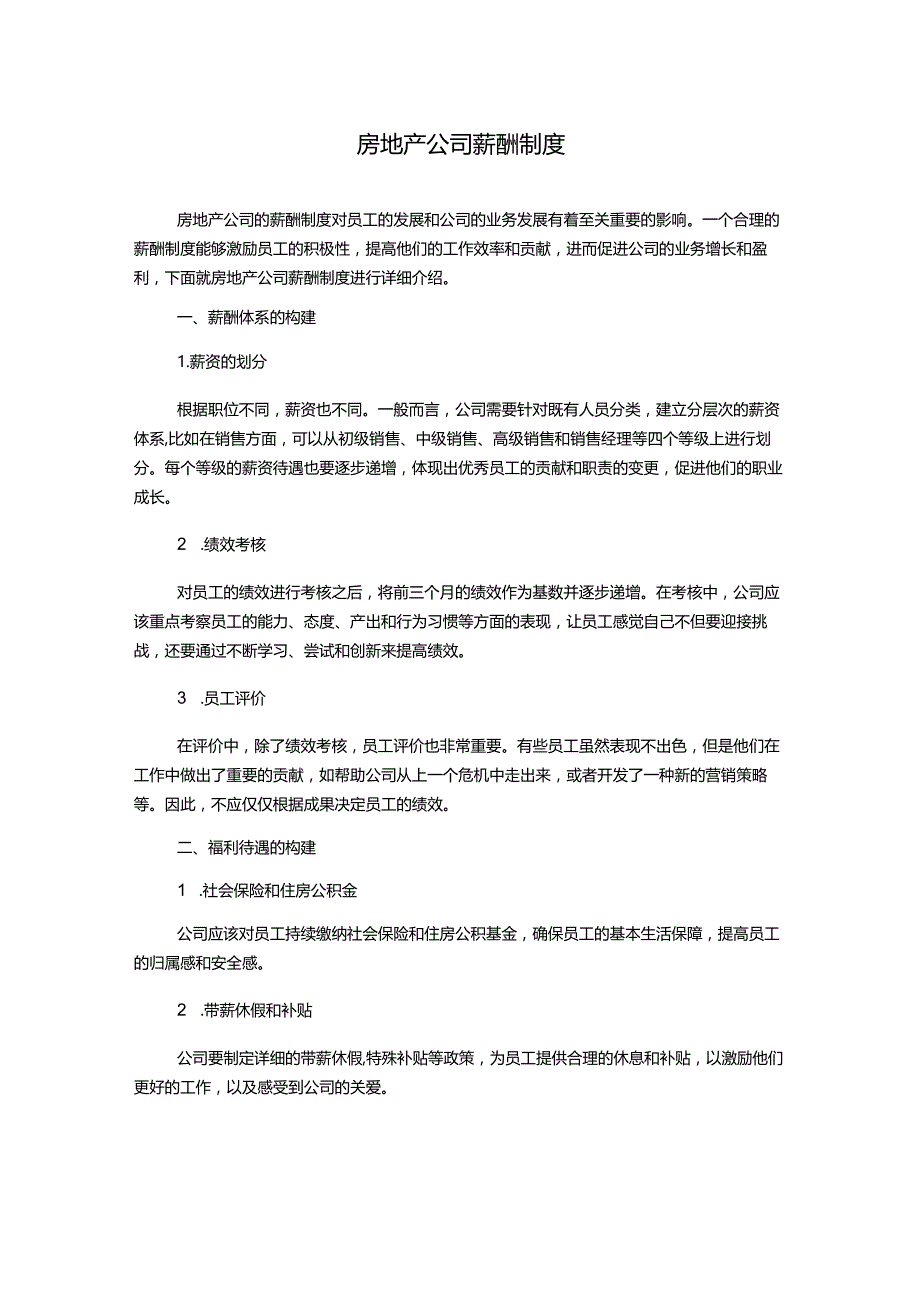 房地产公司薪酬制度.docx_第1页