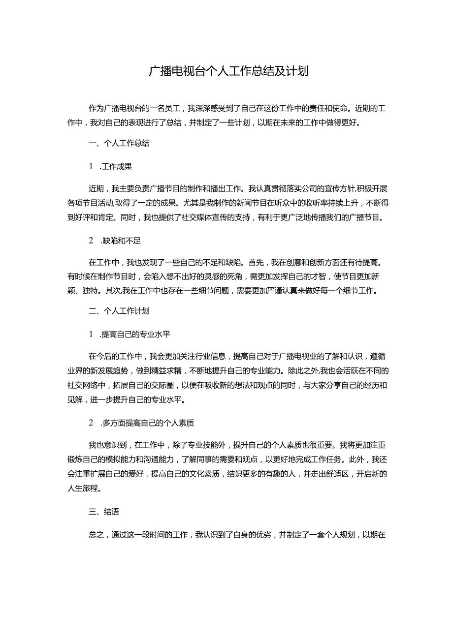 广播电视台个人工作总结及计划.docx_第1页