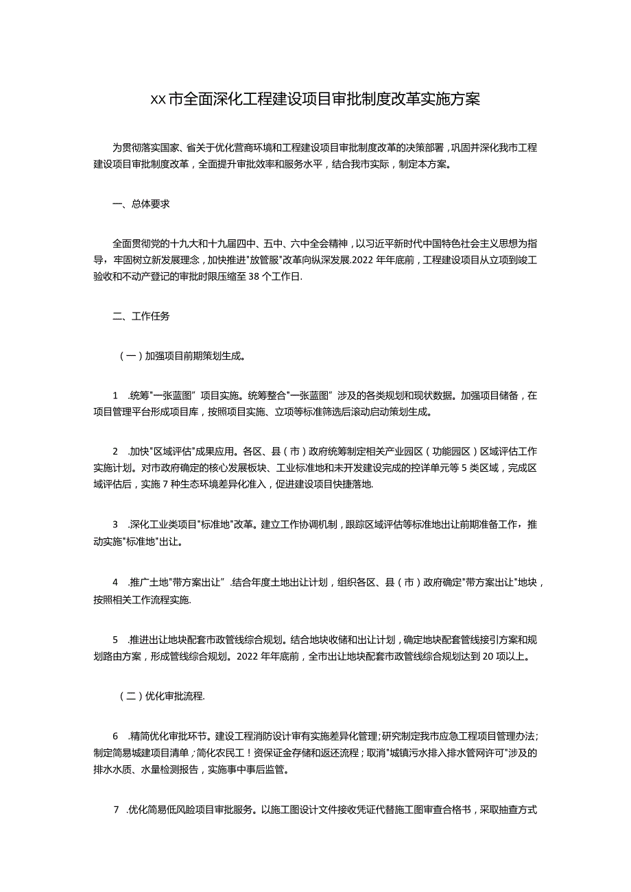 全面深化工程建设项目审批制度改革实施方案.docx_第1页