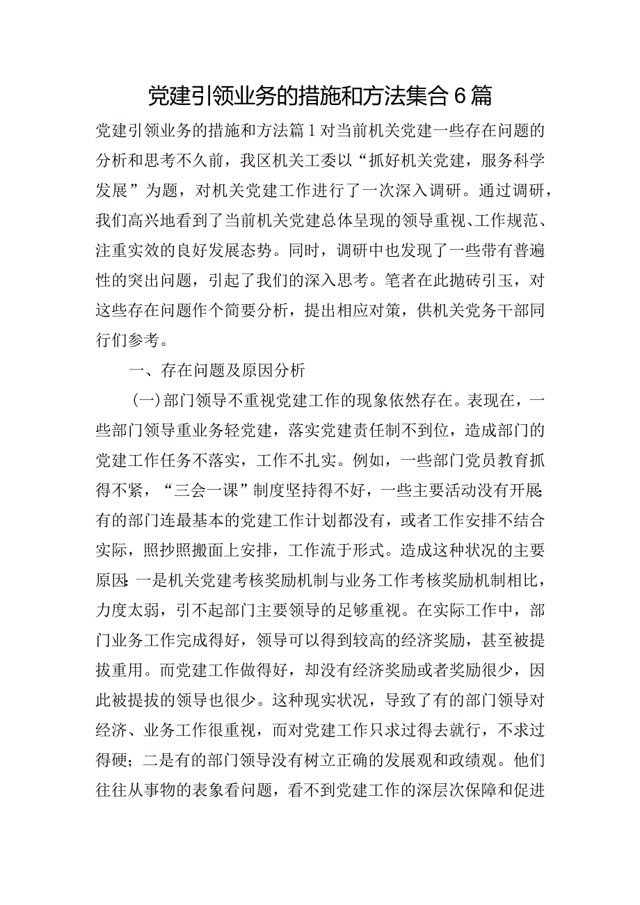 党建引领业务的措施和方法集合6篇.docx_第1页