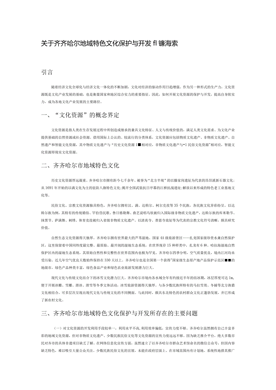 关于齐齐哈尔地域特色文化保护与开发的新探索.docx_第1页