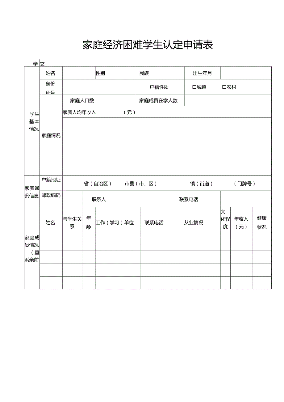 家庭经济困难学生认定申请表.docx_第1页