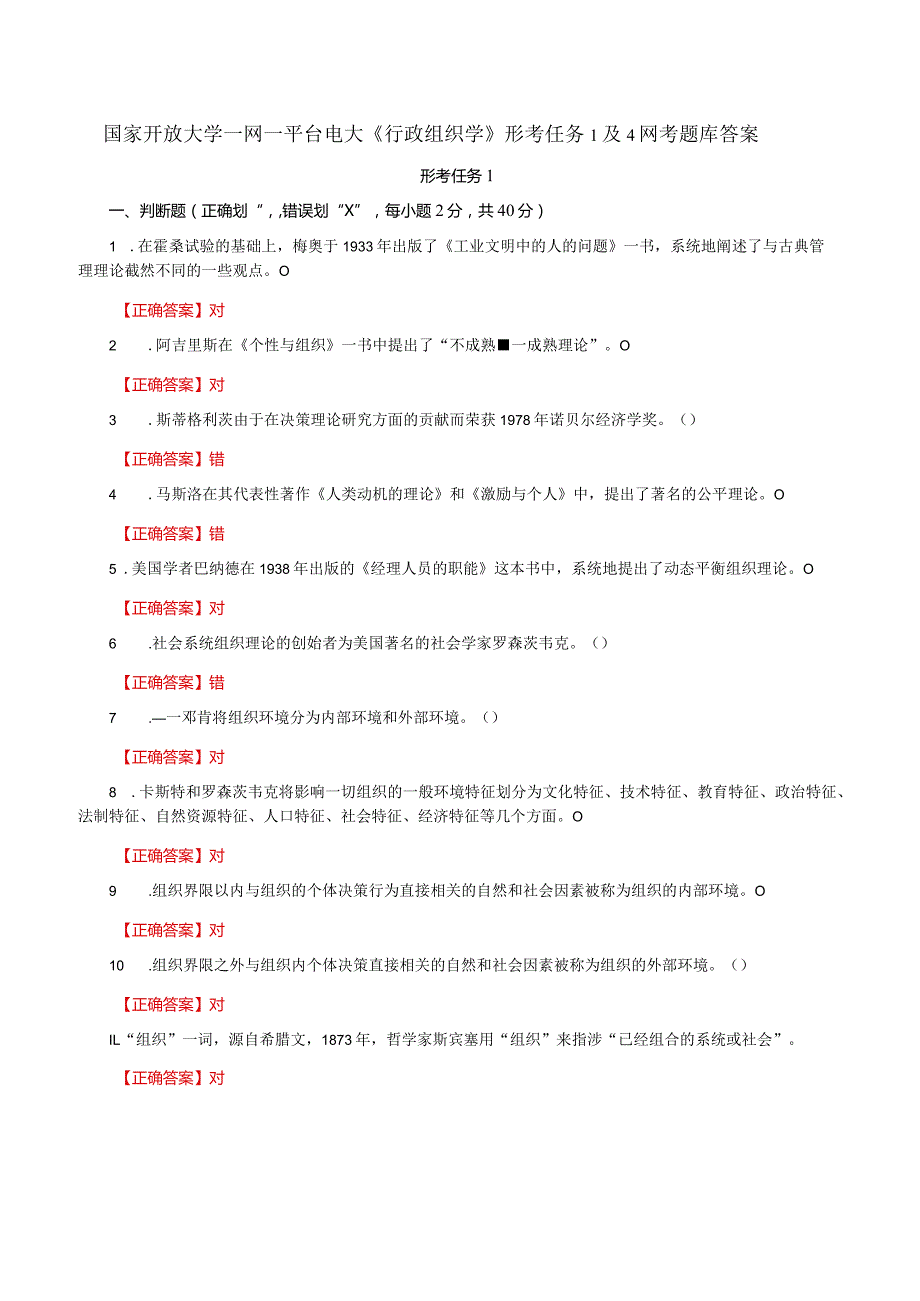 国家开放大学一网一平台电大《行政组织学》形考任务1及4网考题库答案.docx_第1页