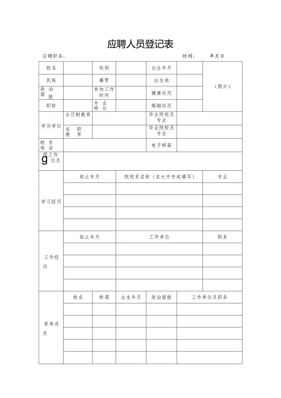 应聘人员登记表_7602.docx_第1页