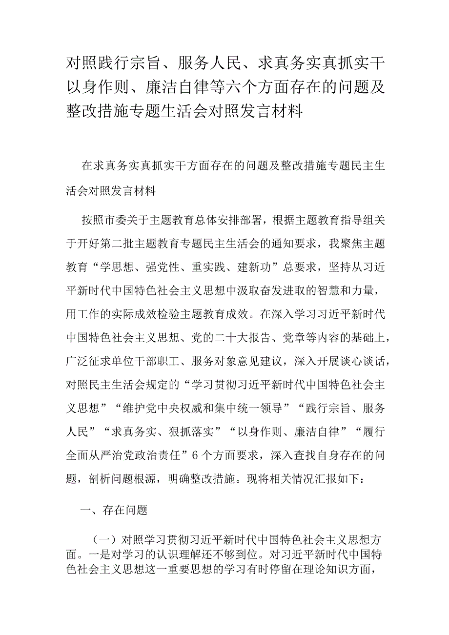 对照践行宗旨、服务人民、求真务实真抓实干以身作则、廉洁自律等六个方面存在的问题及整改措施专题生活会对照发言材料.docx_第1页