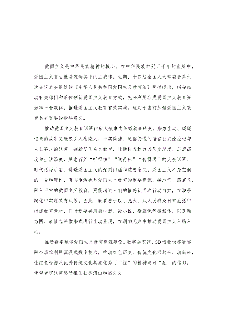 学习《中华人民共和国爱国主义教育法》创新爱国主义教育心得体会（12篇范文）.docx_第1页