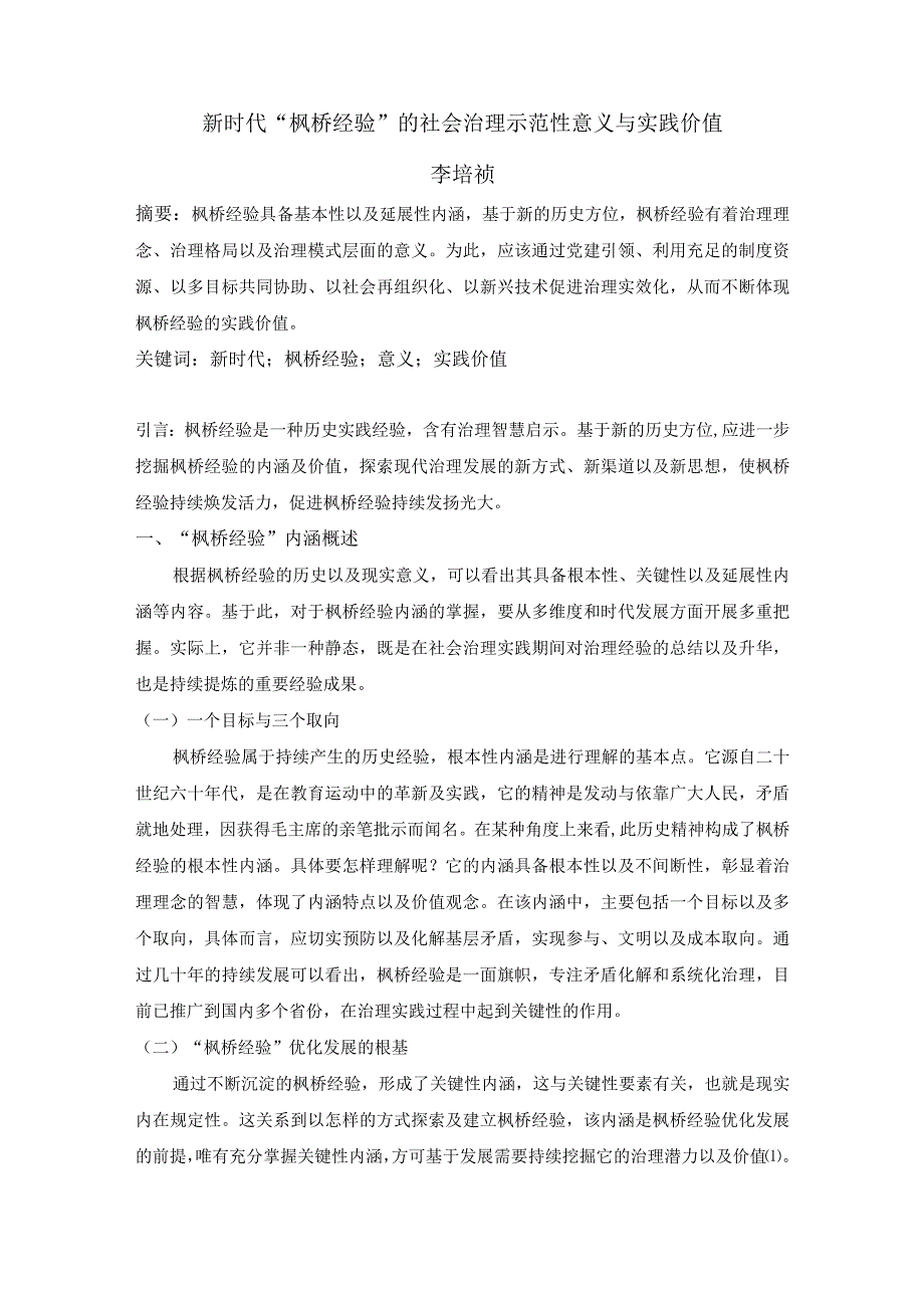 刘洋-新时代“枫桥经验”的社会治理示范性意义与实践价值.docx_第1页