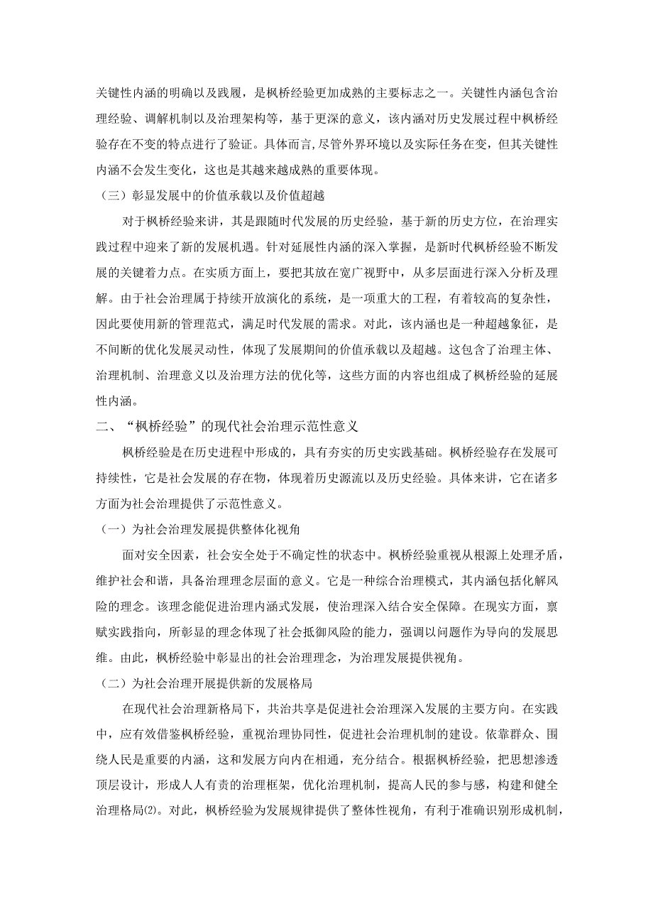 刘洋-新时代“枫桥经验”的社会治理示范性意义与实践价值.docx_第2页