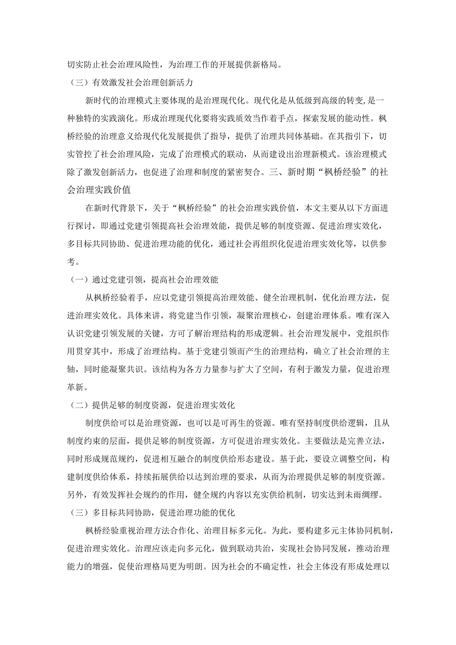 刘洋-新时代“枫桥经验”的社会治理示范性意义与实践价值.docx_第3页