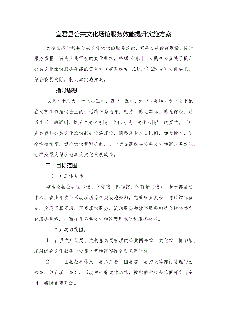 宜君县公共文化场馆服务效能提升实施方案.docx_第1页