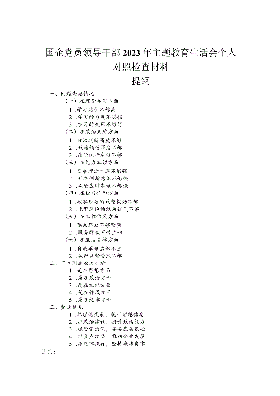 国企党员领导干部2023年主题教育民主生活会个人对照检查材料.docx_第1页