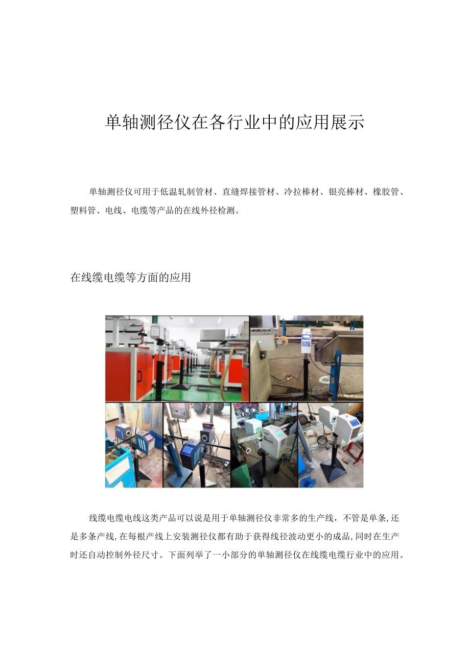 单轴测径仪在各行业中的应用展示.docx_第1页