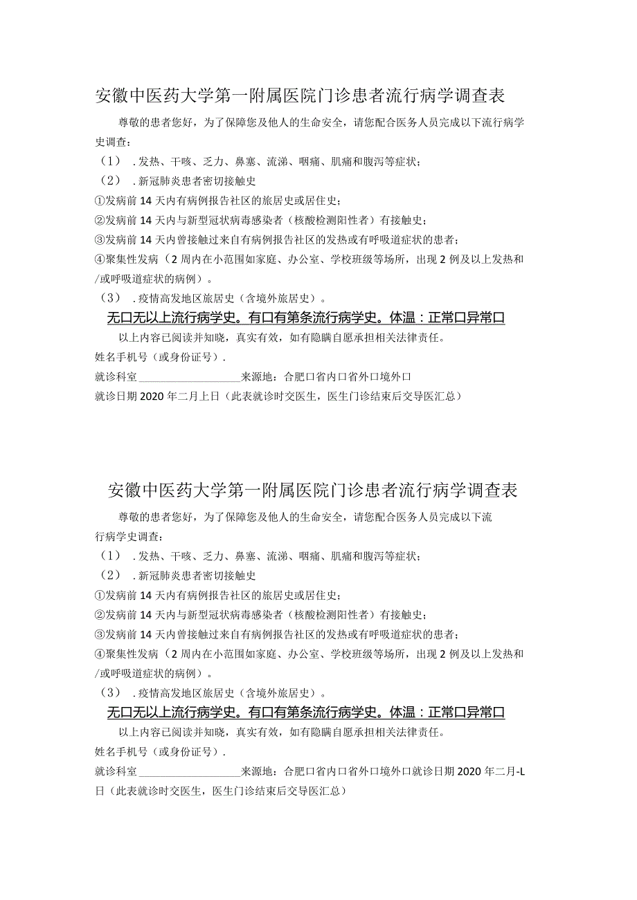 安徽中医药大学第一附属医院门诊患者流行病学调查表.docx_第1页