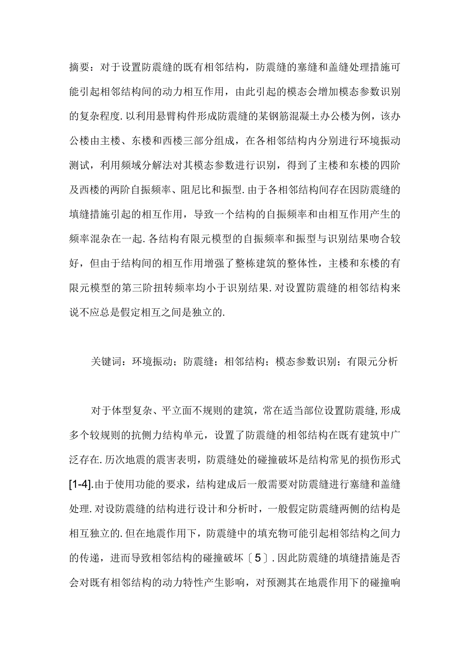 基于环境振动的某设置防震缝结构的动力特性.docx_第1页