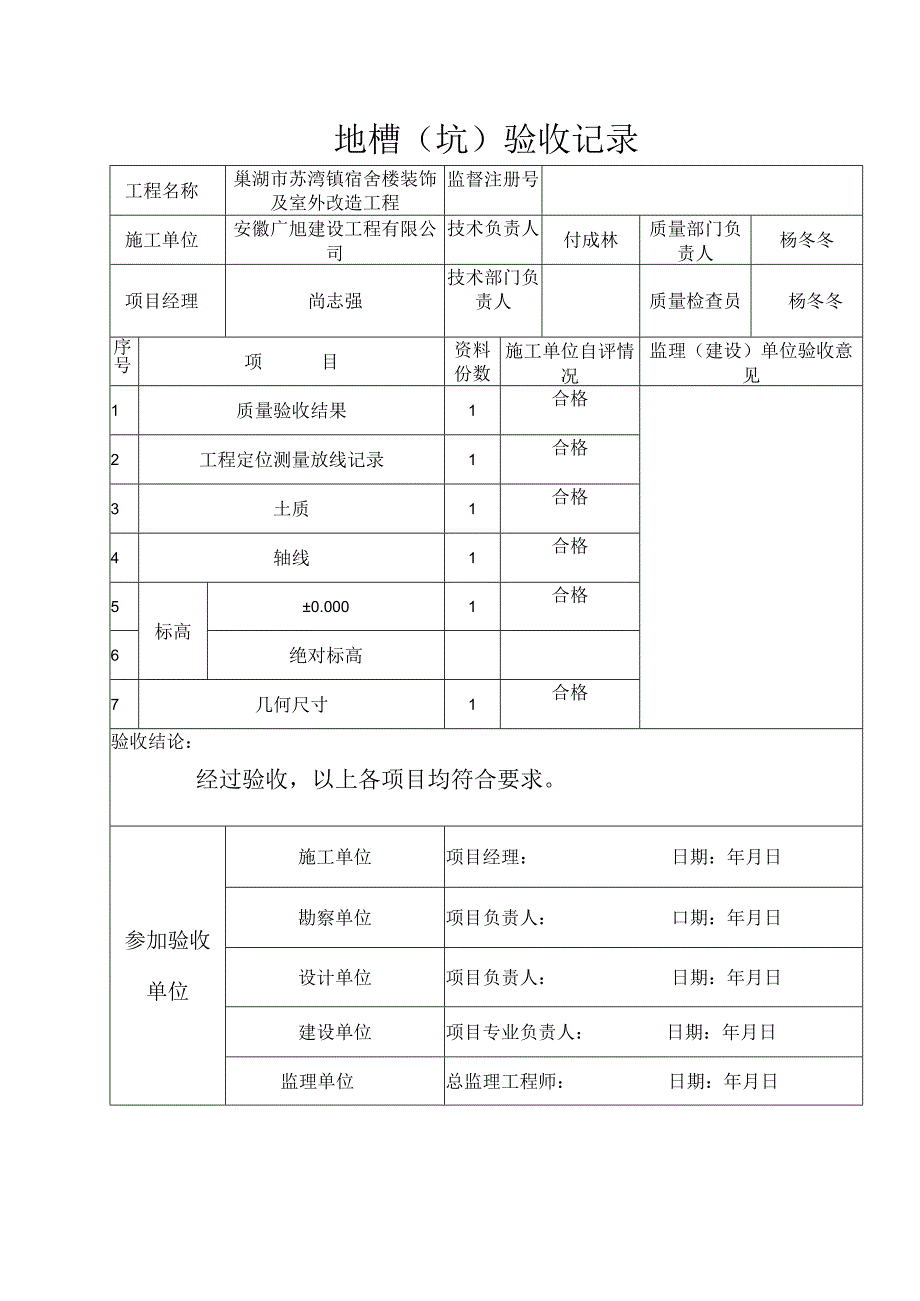 地槽验收记录表.docx_第1页