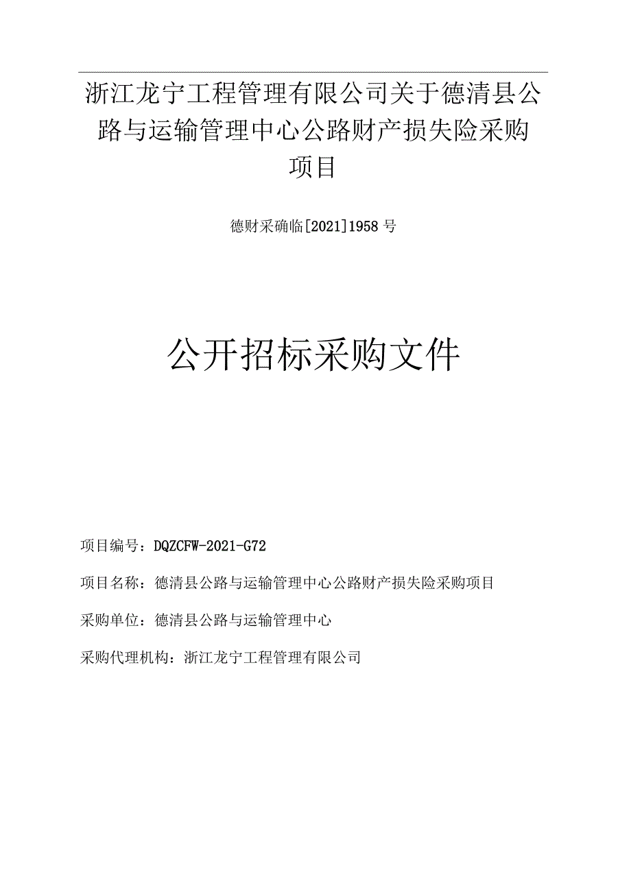 德清县公路与运输管理中心公路财产损失险采购X项目.docx_第1页