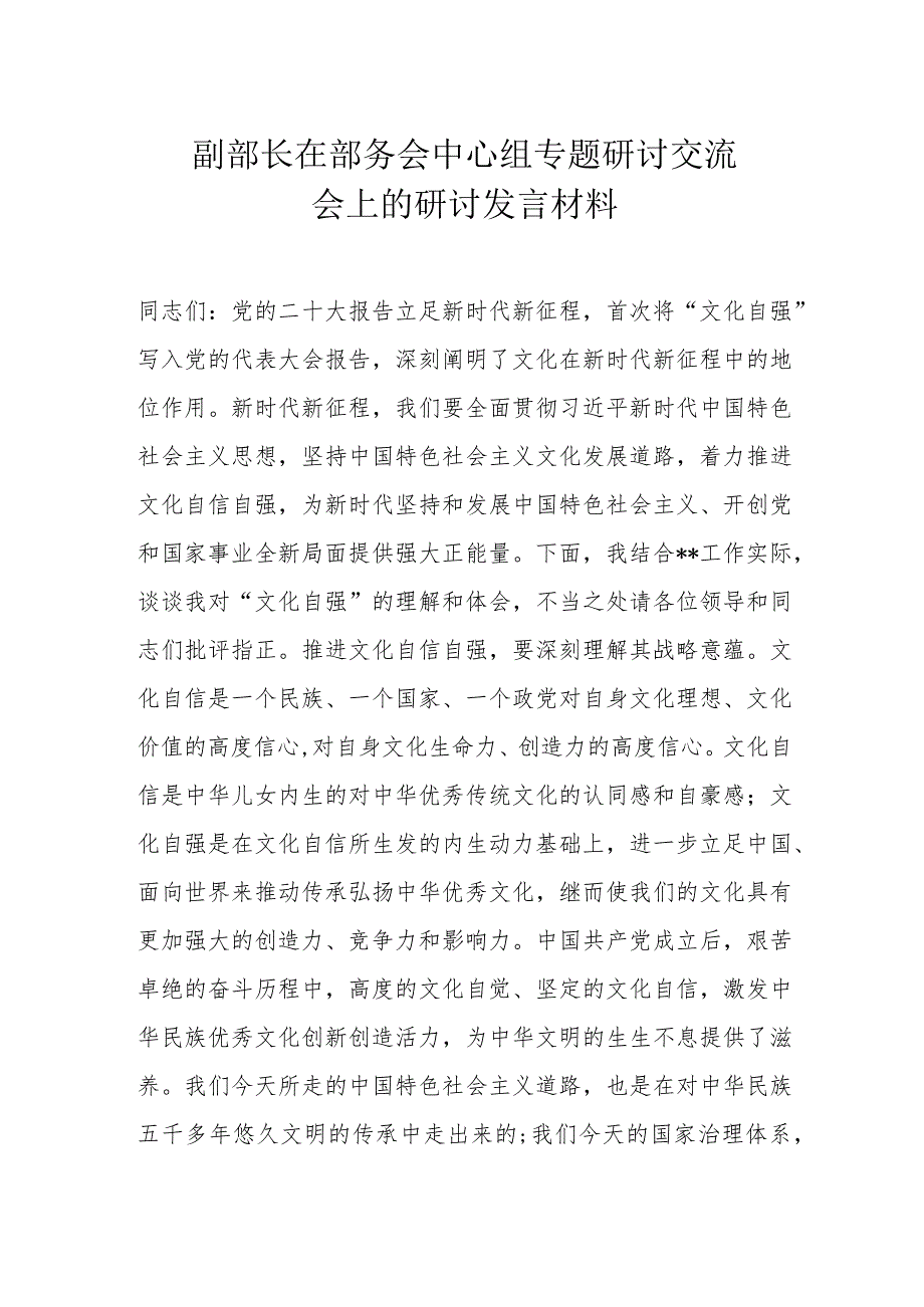 副部长在部务会中心组专题研讨交流会上的研讨发言材料.docx_第1页