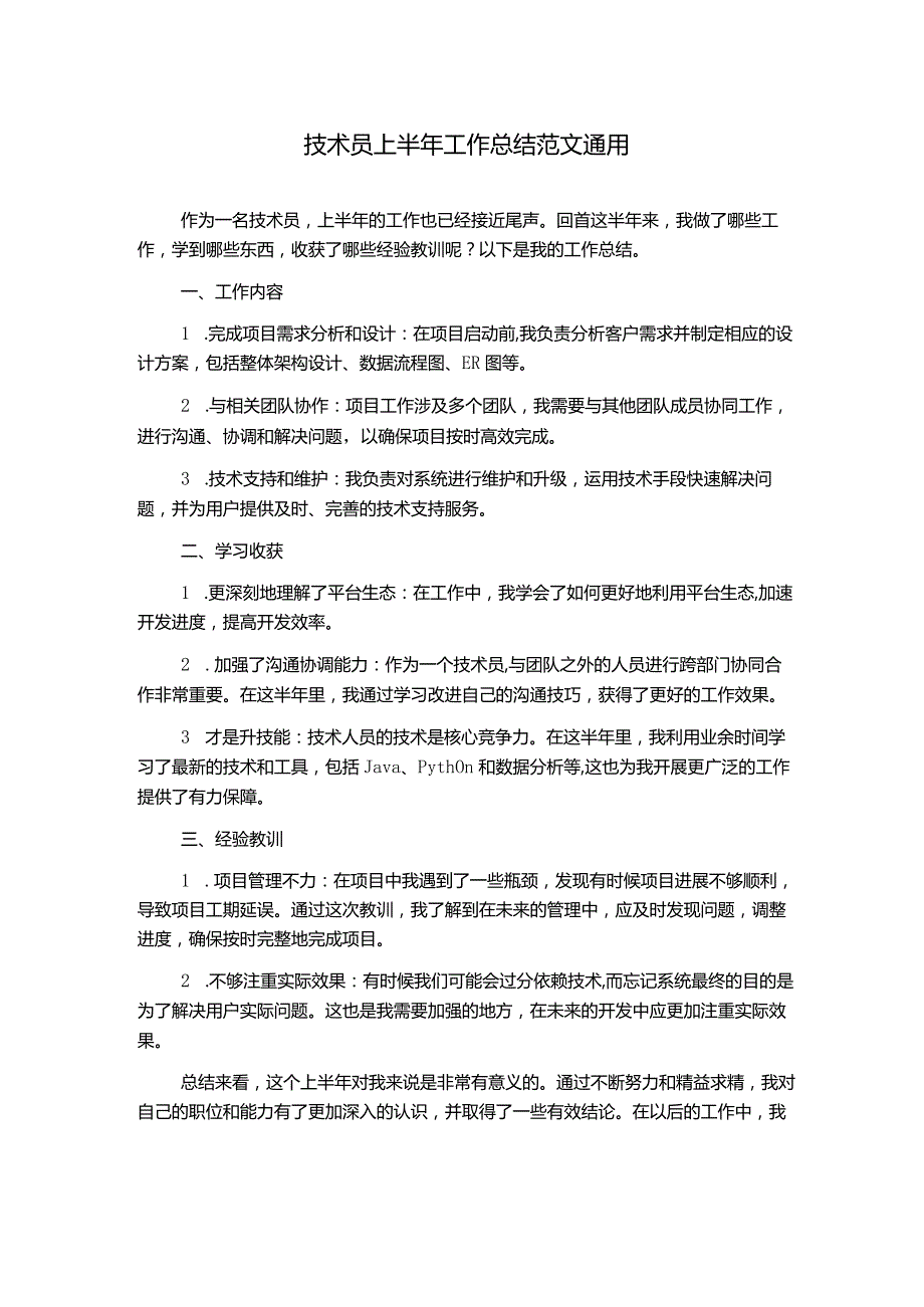 技术员上半年工作总结范文通用.docx_第1页