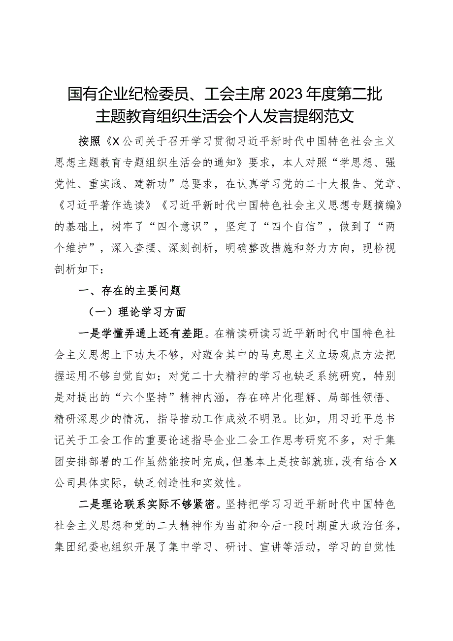 国有企业纪检委员、工会负责人2023年度主题教育组织生活会个人发言提纲（学习、素质、能力、担当、作风、廉洁监察干部第二批次对照检查检视.docx_第1页