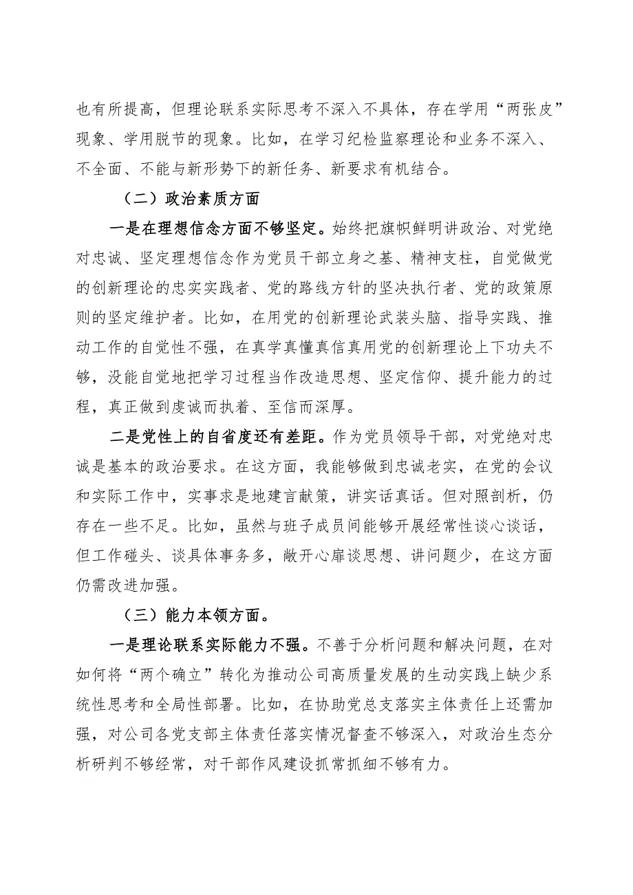 国有企业纪检委员、工会负责人2023年度主题教育组织生活会个人发言提纲（学习、素质、能力、担当、作风、廉洁监察干部第二批次对照检查检视.docx_第2页