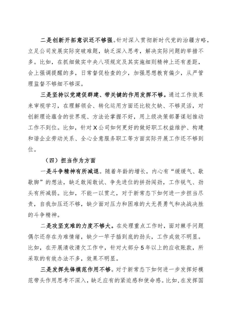 国有企业纪检委员、工会负责人2023年度主题教育组织生活会个人发言提纲（学习、素质、能力、担当、作风、廉洁监察干部第二批次对照检查检视.docx_第3页