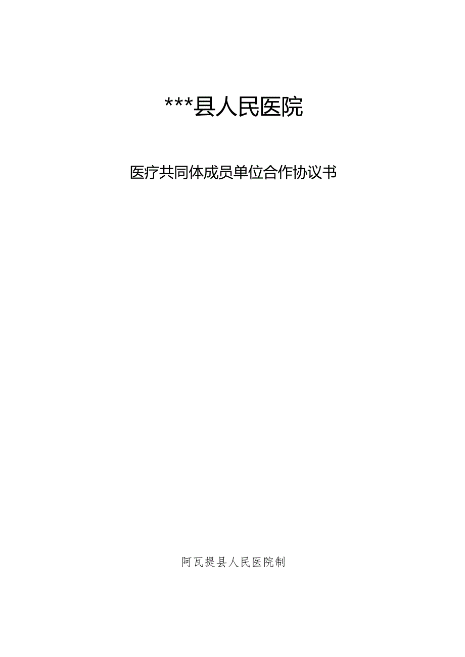 县人民医院县域内医疗服务共同体协议.docx_第1页