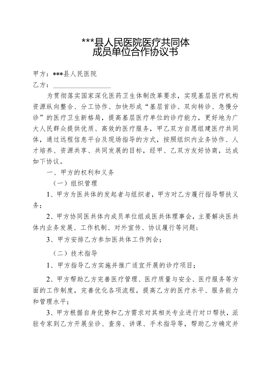 县人民医院县域内医疗服务共同体协议.docx_第2页