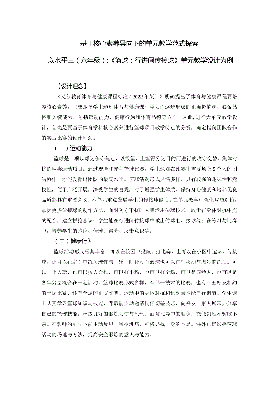 六年级《行进间传接球》单元教学设计公开课教案教学设计课件资料.docx_第1页