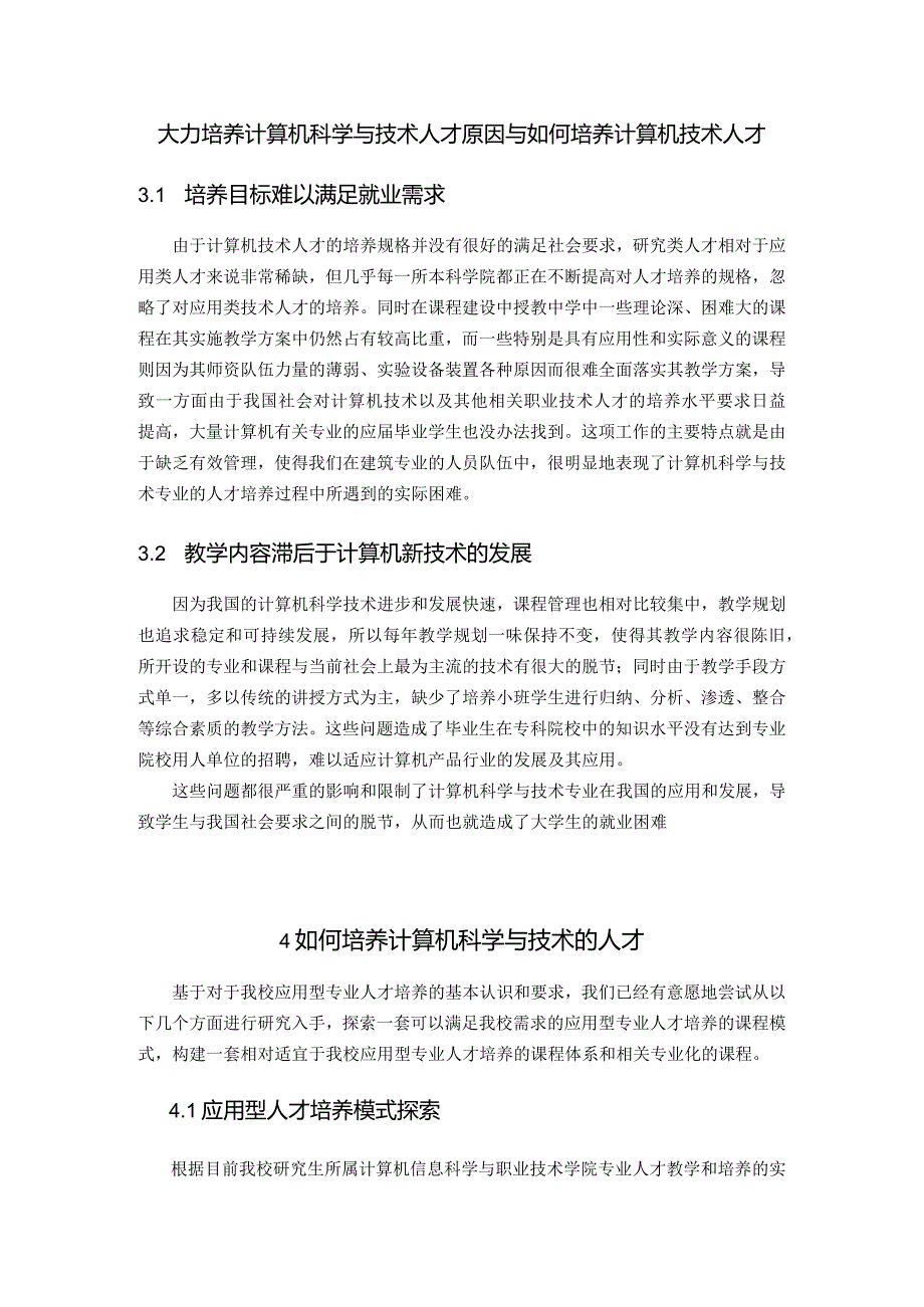 大力培养计算机科学与技术人才原因与如何培养计算机技术人才.docx_第1页