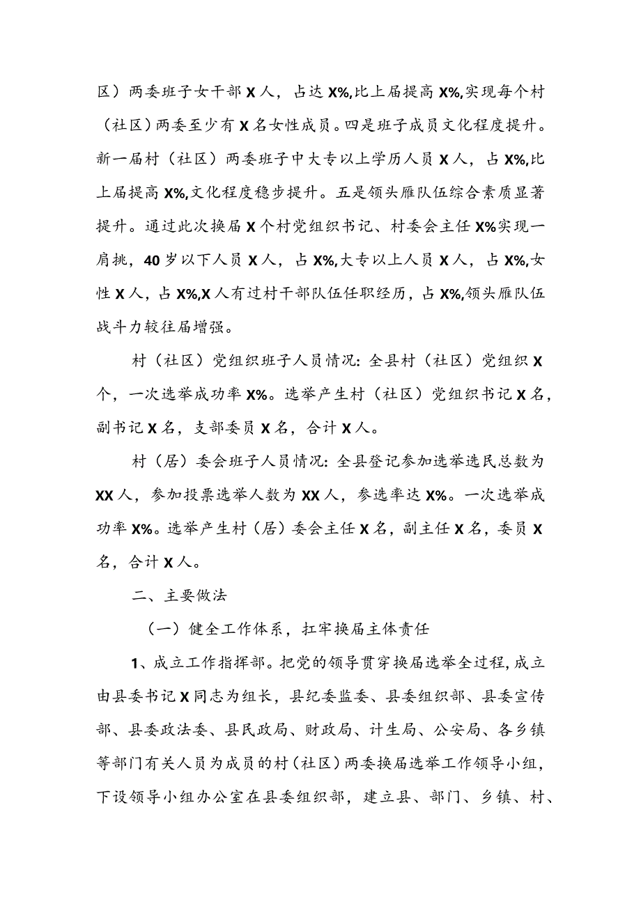 全县2022年社区两委换届选举工作汇报&XX镇乡镇换届工作汇报.docx_第2页