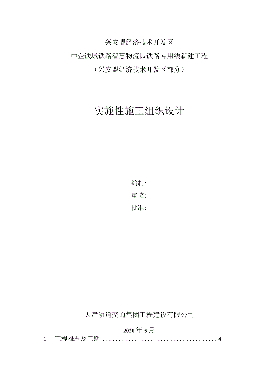 兴安蒙施组修改2020.4.11.docx_第1页