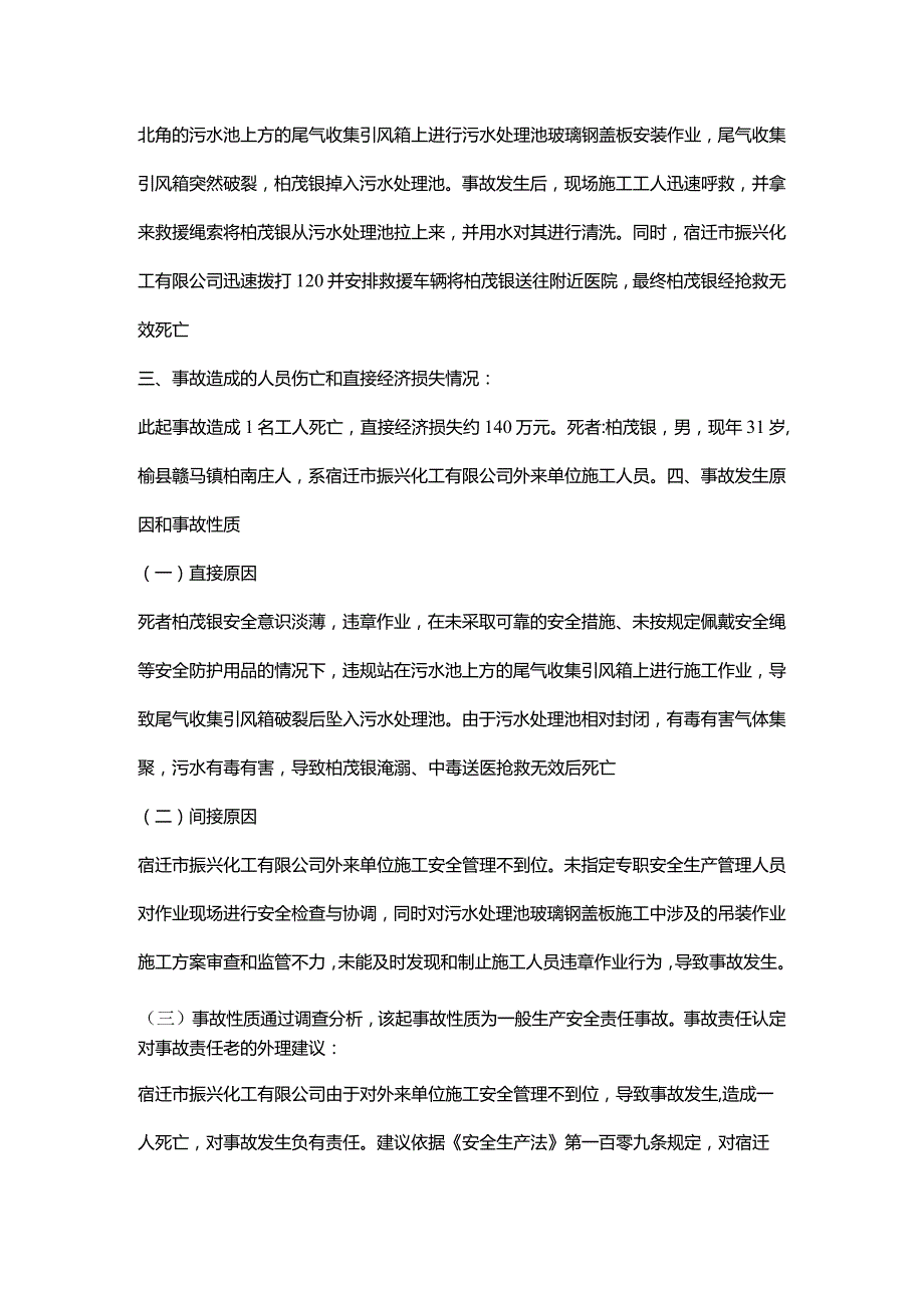 宿迁市振兴化工有限公司“3.17”一般淹溺事故调查报告.docx_第2页