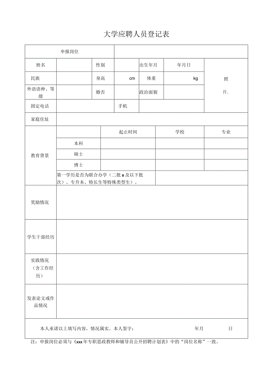 大学应聘人员登记表.docx_第1页