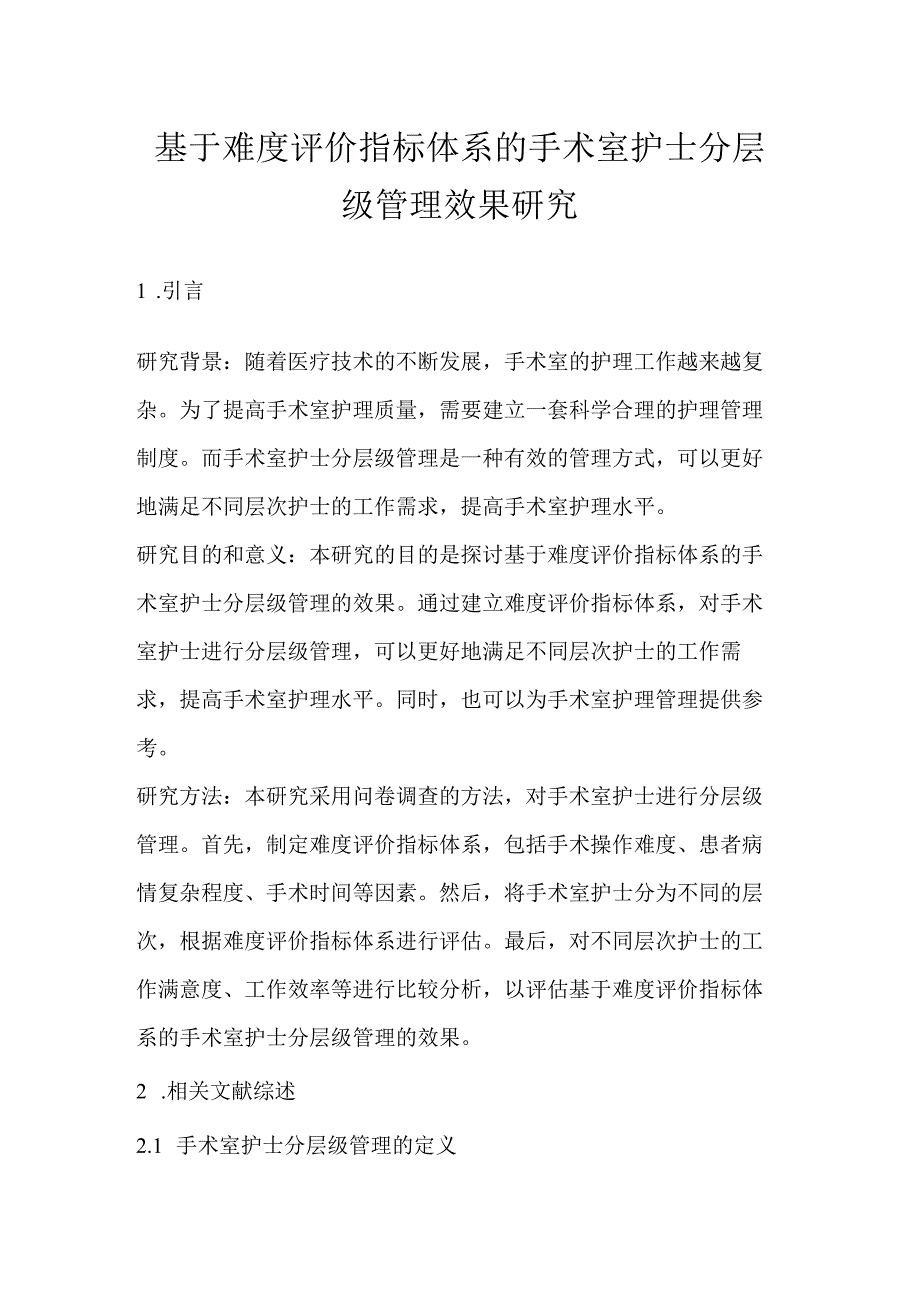 基于难度评价指标体系的手术室护士分层级管理效果研究.docx_第1页