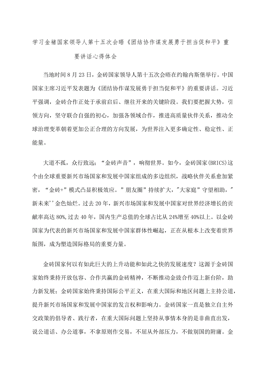 学习金砖国家领导人第十五次会晤《团结协作谋发展勇于担当促和平》重要讲话心得体会.docx_第1页