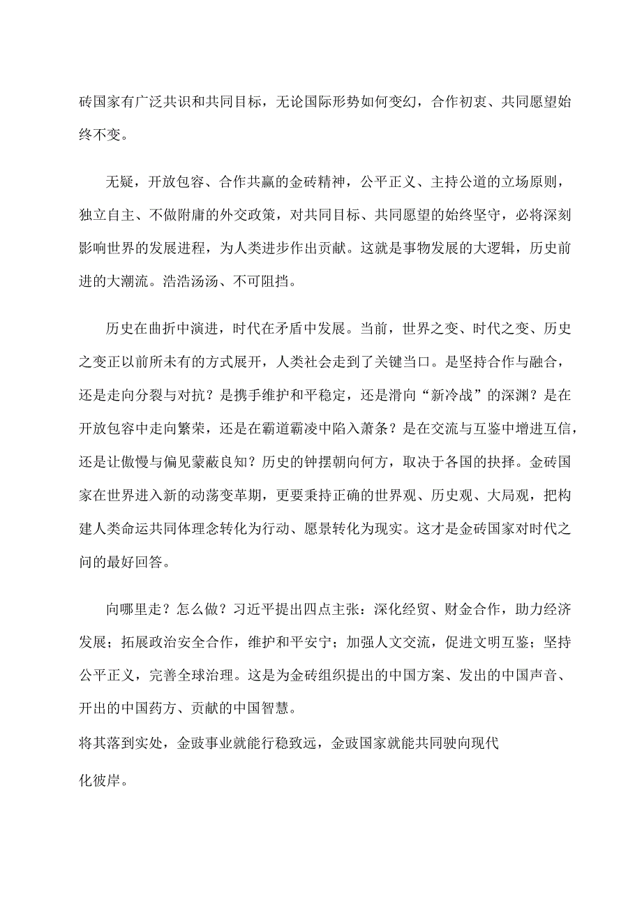 学习金砖国家领导人第十五次会晤《团结协作谋发展勇于担当促和平》重要讲话心得体会.docx_第2页