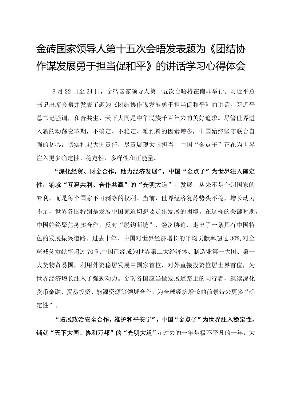 学习金砖国家领导人第十五次会晤《团结协作谋发展勇于担当促和平》重要讲话心得体会.docx_第3页