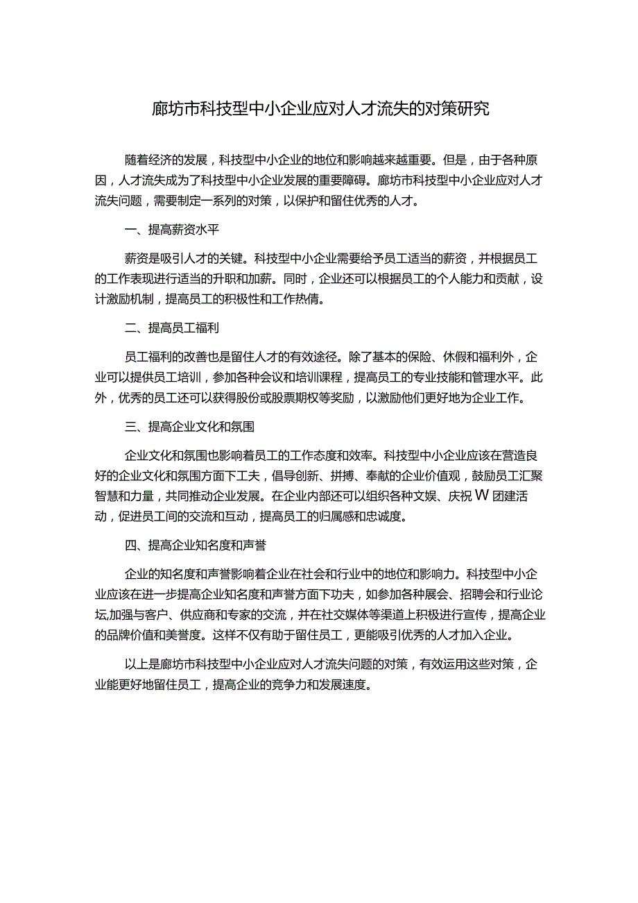 廊坊市科技型中小企业应对人才流失的对策研究.docx_第1页