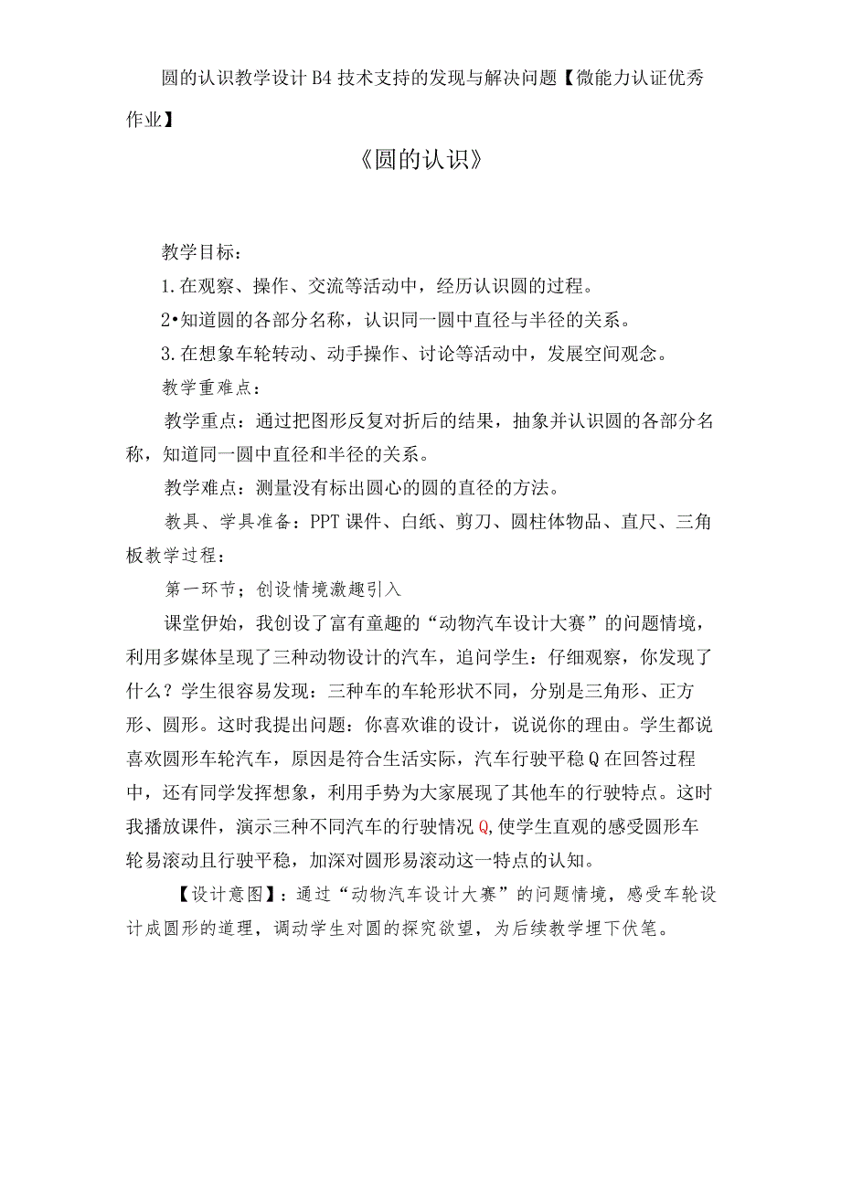 圆的认识教学设计B4技术支持的发现与解决问题【微能力认证优秀作业】.docx_第1页