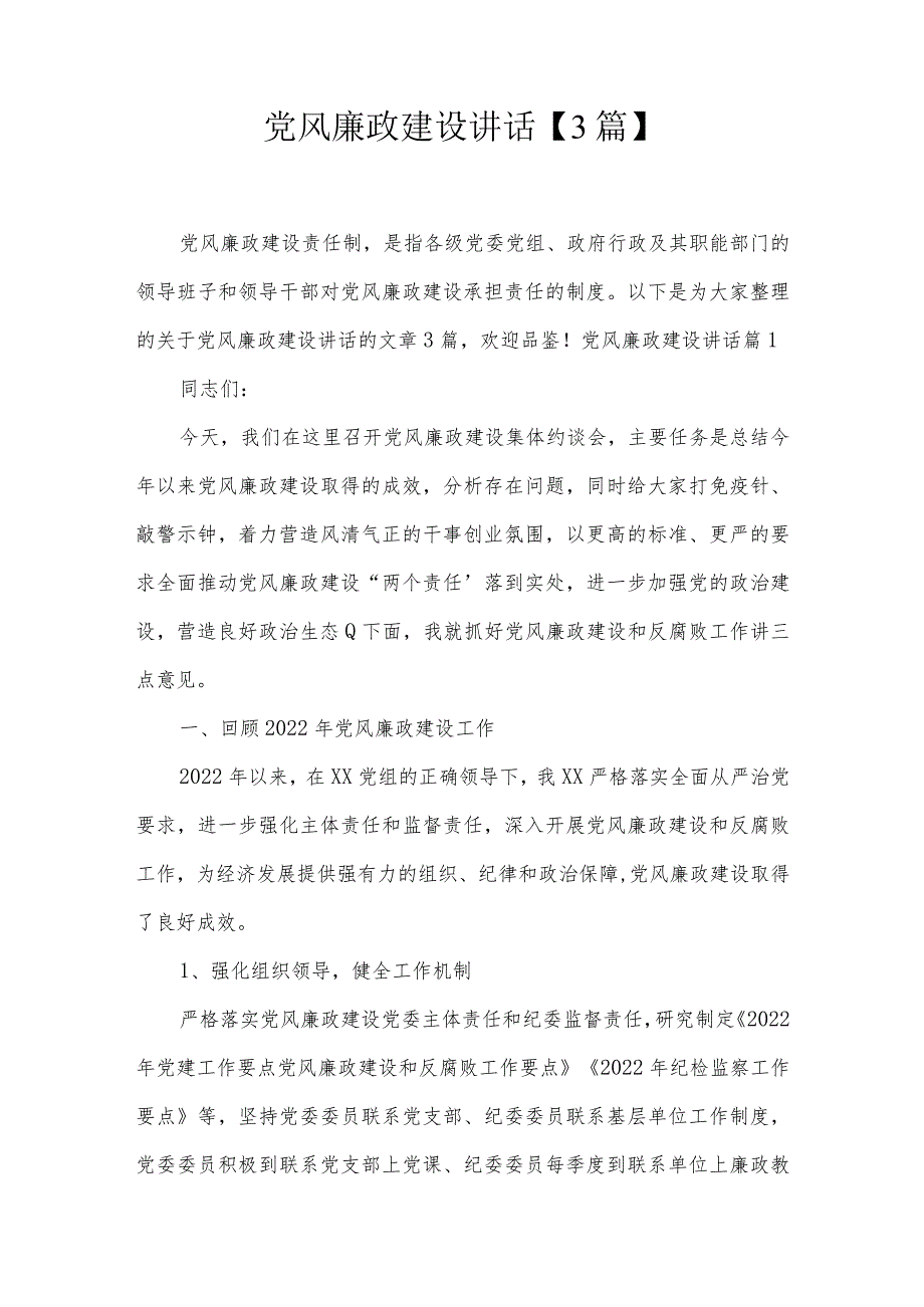 党风廉政建设讲话【3篇】.docx_第1页