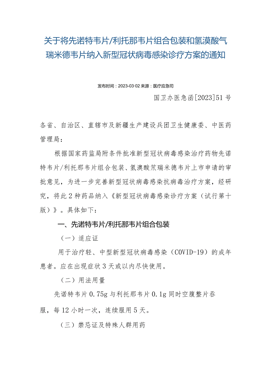 关于将先诺特韦片利托那韦片组合包装和氢溴酸氘瑞米德韦片纳入新型冠状病毒感染诊疗方案的通知20230303拟.docx_第1页