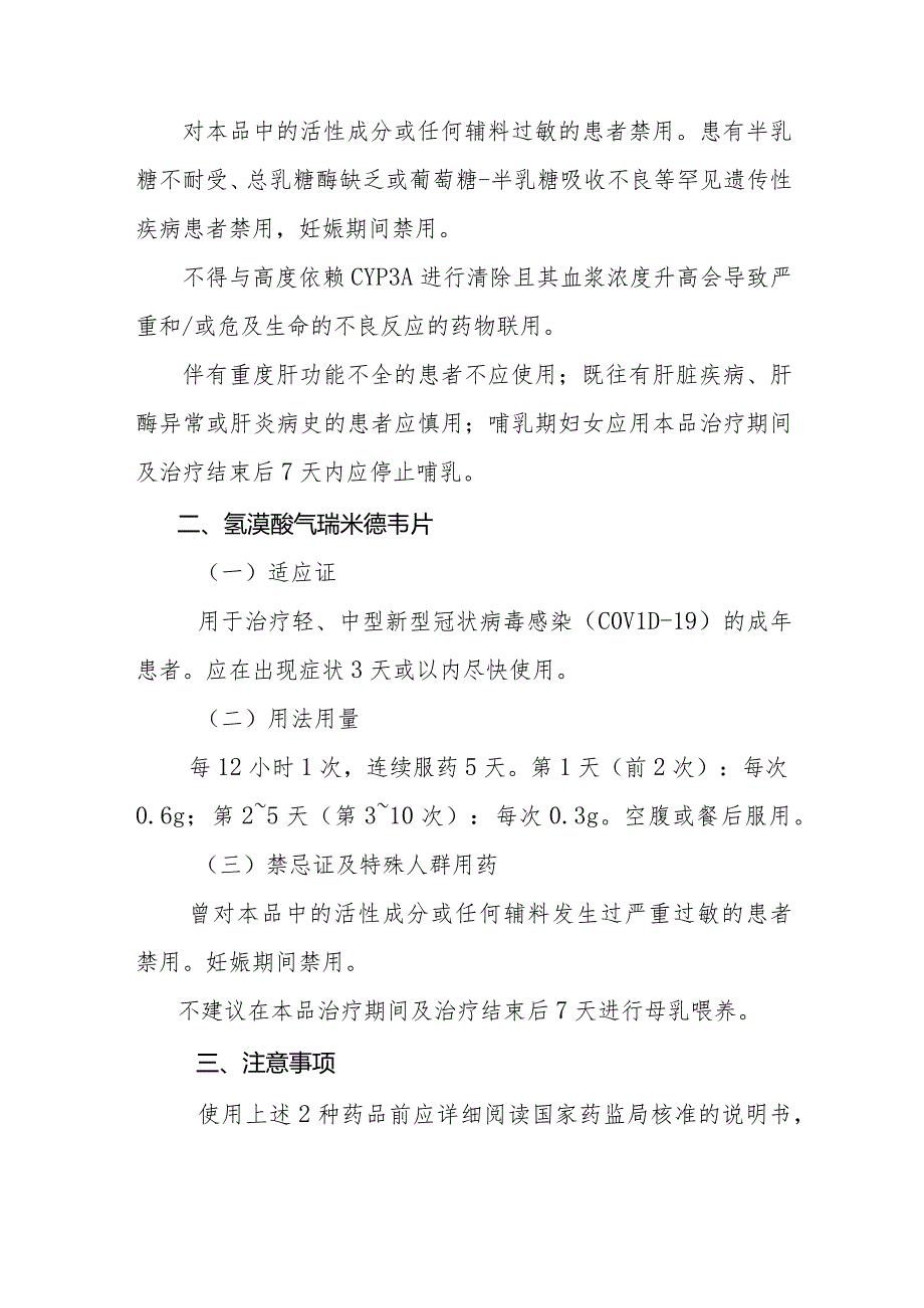 关于将先诺特韦片利托那韦片组合包装和氢溴酸氘瑞米德韦片纳入新型冠状病毒感染诊疗方案的通知20230303拟.docx_第2页