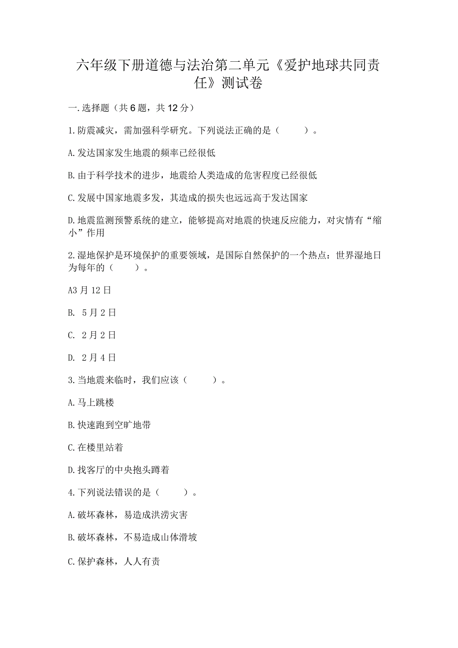 六年级下册道德与法治第二单元《爱护地球共同责任》测试卷及答案【最新】.docx_第1页