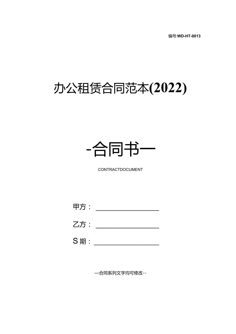 办公租赁合同范本(2022).docx_第1页