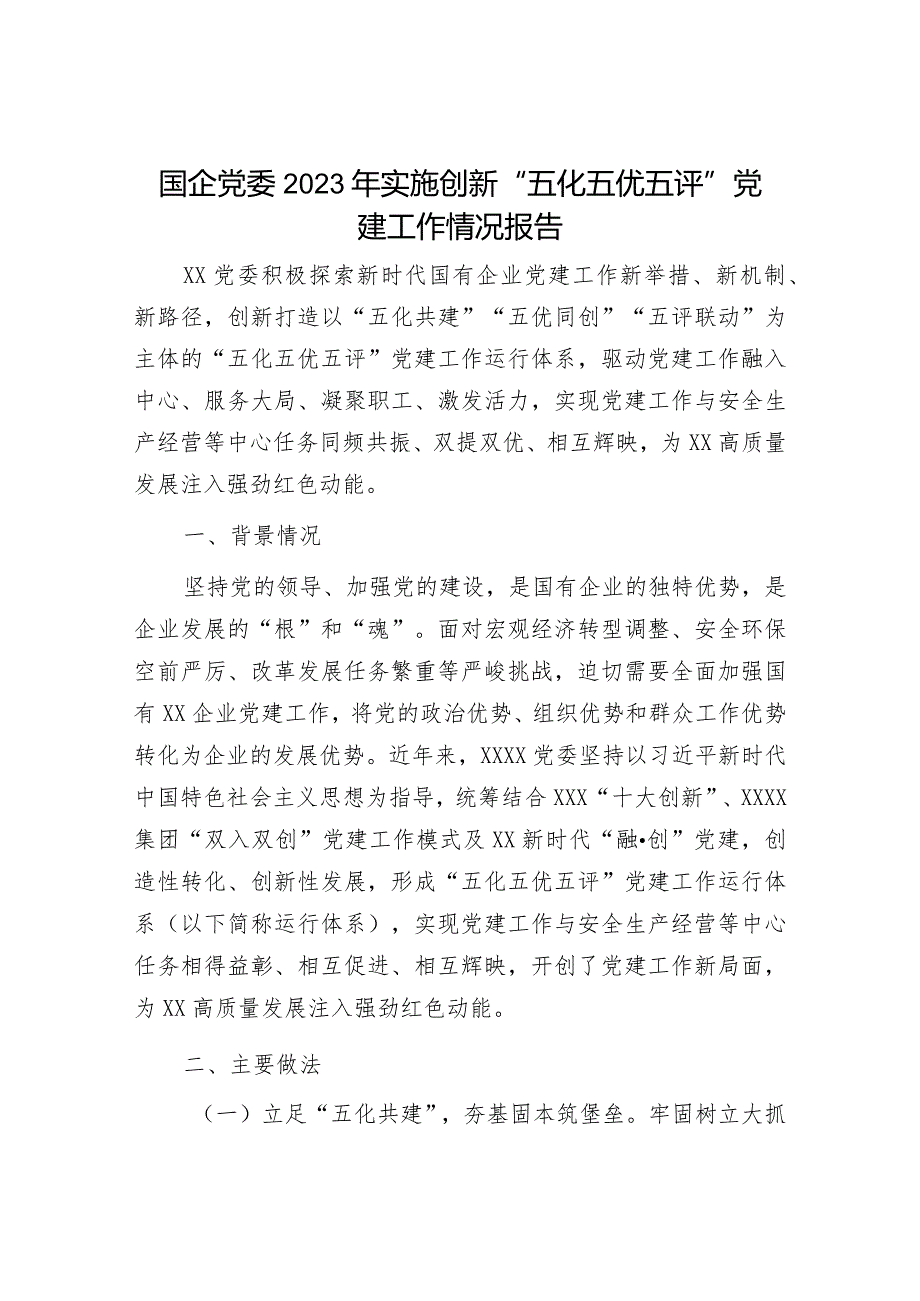 国企党委2023年实施创新“五化五优五评”党建工作情况报告.docx_第1页