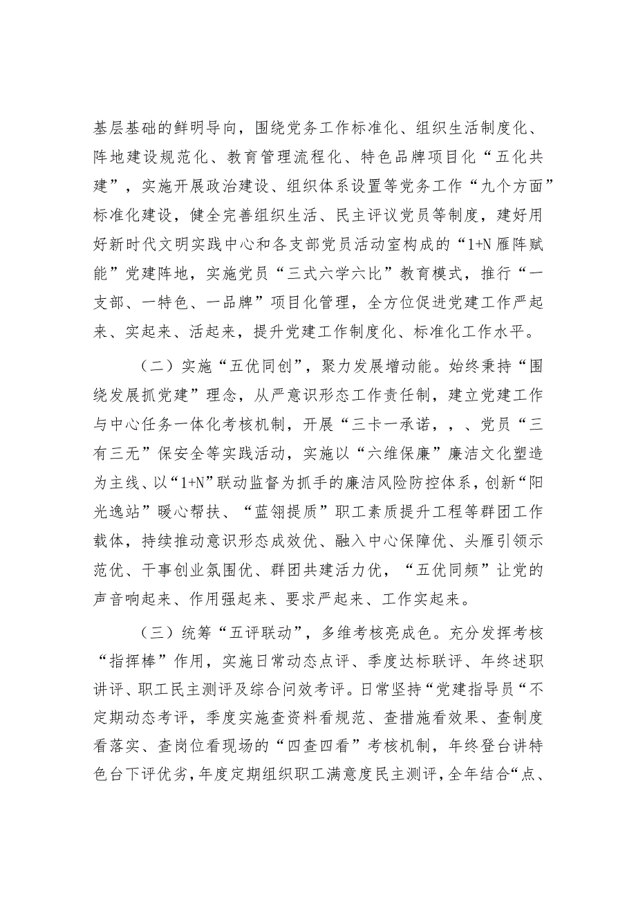 国企党委2023年实施创新“五化五优五评”党建工作情况报告.docx_第2页